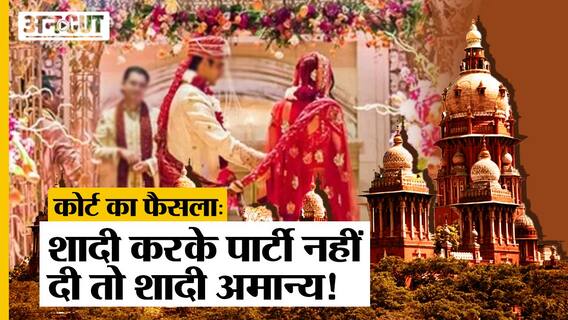 Madras High Court : Marriage के बाद Ceremony करना जरुरी, नहीं को Marriage Registration अमान्य!