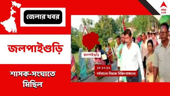 Jalpaiguri : 'বিজেপির সঙ্গে আঁতাঁত', মুখ্যমন্ত্রীর সফরকালীনই মালবাজারে তৃণমূলের দুই নেতার সংঘাত প্রকাশ্যে ! Jalpaiguri : 'বিজেপির সঙ্গে আঁতাঁত', মুখ্যমন্ত্রীর সফরকালীনই মালবাজারে তৃণমূলের দুই নেতার সংঘাত প্রকাশ্যে !