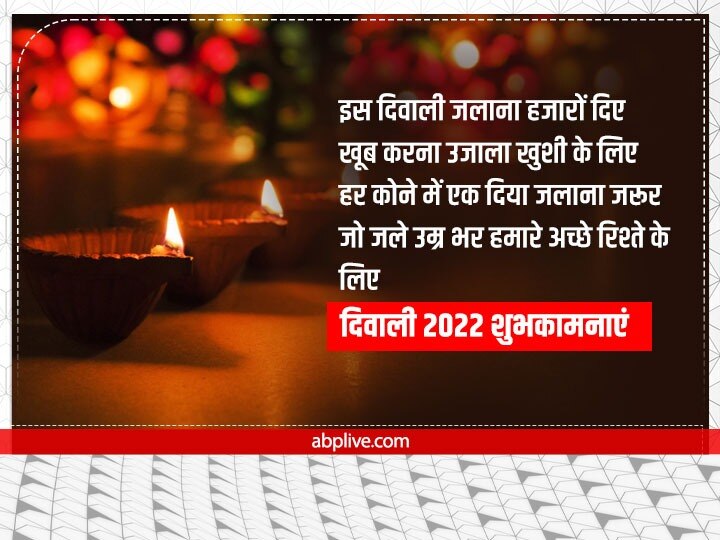 Happy Diwali 2022 Messages: इस बार कुछ अलग अंदाज में मनाएं दिवाली, चाहने वालों को भेजें ये शानदार शुभकामनाएं