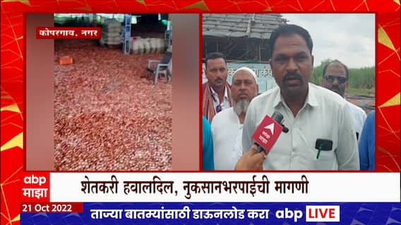 Kopargaon Nagar : परतीच्या पावसानं शिर्डीला झोडपलं, आभाळ फाटलं, स्वप्न गेलं वाहून ABP Majha