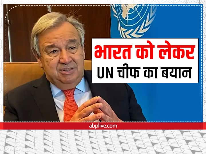 UN Chief Antonio Guterres Said It is India's responsibility to protect minorities 'अल्पसंख्यकों की रक्षा करना आपकी जिम्मेदारी है', भारत सरकार को UN चीफ की नसीहत!