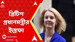 দায়িত্ব নেওয়ার ৪৪ দিনের মাথায়, ব্রিটিশ প্রধানমন্ত্রীর ইস্তফা