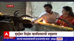 Ratnagiri Vasu Baras 2022 : siddhesh khanvilkar ची वसुबारस, अपघाती जखमी होणाऱ्या जनावरांचा आधारवड