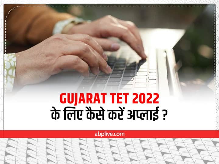 Gujarat TET 2022 Registration and Last Date Know How to Apply Step by Step Gujarat TET 2022:  गुजरात टीईटी 2022 के लिए कैसे करें अप्लाई और क्या है इसकी अंतिम तारीख? यहां जानें पूरी डिटेल्स
