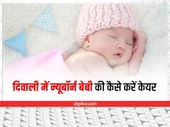दिवाली की खुशियां पड़ जाएं न फीकी, इस तरह न्यू बॉर्न बेबी की करें देखभाल