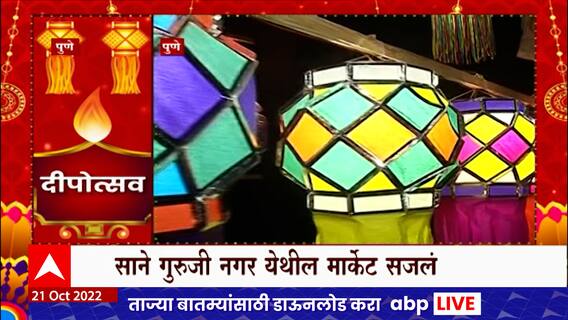 Pune Diwali 2022 : पुण्यातील मार्केट रंगीबेरंगी कंदिलांनी सजलं, ग्राहकांची मोठी गर्दी : ABP Majha