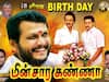 ’HAPPY  BIRTHDAY மின்சார கண்ணா’ ; செந்தில் பாலாஜிக்கு வாழ்த்து தெரிவித்து ஒட்டியுள்ள போஸ்டர்கள்