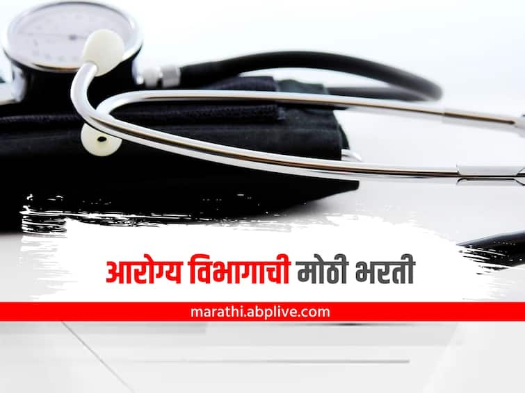 Maharashtra Health department exam Ten Thousand Recruitment in state Girish Mahajan Health Recruitment : आरोग्य विभागाची मोठी भरती; दहा हजारांहून अधिक जागा भरणार 