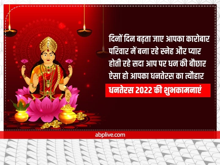 Happy Dhanteras 2022 Wishes: धनतेरस पर रिश्तेदारों को खास अंदाज में दें बधाई, भेजें ये शुभकामनाएं