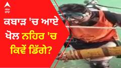 ਕਬਾੜ 'ਚ ਆਏ ਖੋਲ ਨਹਿਰ 'ਚ ਕਿੰਵੇ ਡਿੱਗੇ ?