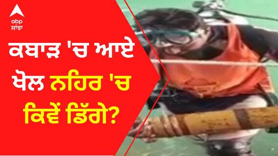 ਕਬਾੜ 'ਚ ਆਏ ਖੋਲ ਨਹਿਰ 'ਚ ਕਿੰਵੇ ਡਿੱਗੇ ?