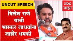 Nilesh Rane speech Kudal: निलेश राणे यांची Bhaskar Jadhav यांना जाहीर धमकी