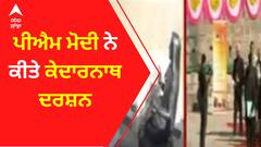 PM Modi ਨੇ ਕੀਤੇ ਕੇਦਾਰਨਾਥ ਦਰਸ਼ਨ। Kedarnath