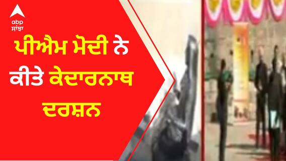 PM Modi ਨੇ ਕੀਤੇ ਕੇਦਾਰਨਾਥ ਦਰਸ਼ਨ। Kedarnath