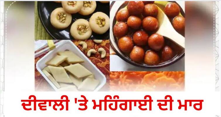 This Diwali inflation spoiled the budget of people's house! Diwali 2022: ਇਸ ਦੀਵਾਲੀ ਮਹਿੰਗਾਈ ਨੇ ਵਿਗਾੜਿਆ ਲੋਕਾਂ ਦੇ ਘਰਾਂ ਦਾ ਬਜਟ!