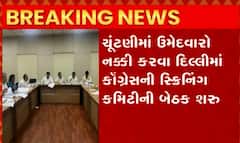 આ તારીખે લાગી જશે કોંગ્રેસના ઉમેદવારોની યાદી પર અંતિમ મહોર, જુઓ વીડિયો