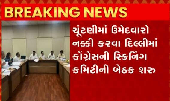 આ તારીખે લાગી જશે કોંગ્રેસના ઉમેદવારોની યાદી પર અંતિમ મહોર, જુઓ વીડિયો