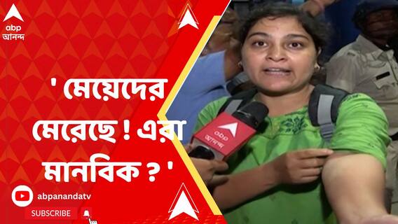 ' মেয়েদের মেরেছে ! এরা মানবিক ? অমানবিক !' পথে দাঁড়িয়ে চিৎকার প্রতিবাদীর