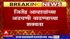Anant Karmuse Case : अनंत करमुसे मारहाण प्रकरणी जितेंद्र आव्हाड यांच्या अडचणी वाढणार