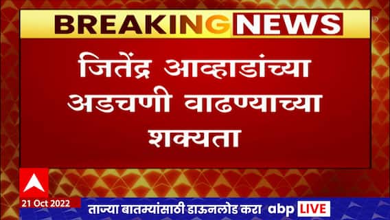 Anant Karmuse Case : अनंत करमुसे मारहाण प्रकरणी जितेंद्र आव्हाड यांच्या अडचणी वाढणार