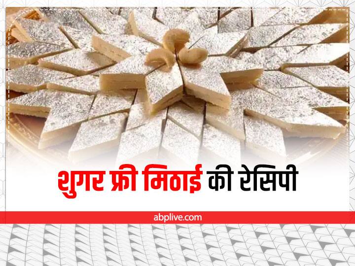 how to make sugar free sweets at home for Diwali Celebration  दिवाली में डायबिटीज रोगी घर पर तैयार करें ये शुगर फ्री मिठाइयां, त्योहार का मजा होगा दोगुना