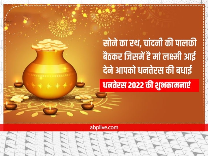 Happy Dhanteras 2022 Wishes: धनतेरस पर रिश्तेदारों को खास अंदाज में दें बधाई, भेजें ये शुभकामनाएं