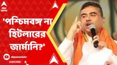 মমতার পুলিশ নির্মমভাবে বলপ্রয়োগ করছে। পশ্চিমবঙ্গ না হিটলারের জার্মানি?: শুভেন্দু