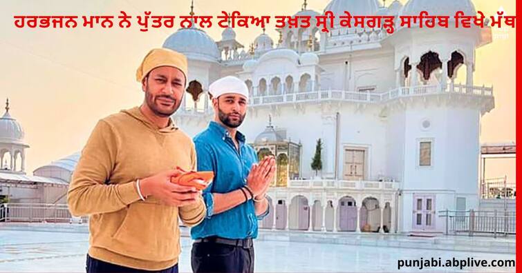 Harbhajan Mann : Punjabi Singer Harbhajan Mann with Son Avakash at Takht Sri Kesgarh Sahib on Thursday Harbhajan Mann : ਹਰਭਜਨ ਮਾਨ ਨੇ ਪੁੱਤਰ ਅਵਕਾਸ਼ ਨਾਲ ਟੇਕਿਆ ਤਖ਼ਤ ਸ੍ਰੀ ਕੇਸਗੜ੍ਹ ਸਾਹਿਬ ਵਿਖੇ ਮੱਥਾ, ਬੋਲੇ, 'ਰੂਹ ਨੂੰ ਸਕੂਨ ਮਿਲਿਆ'