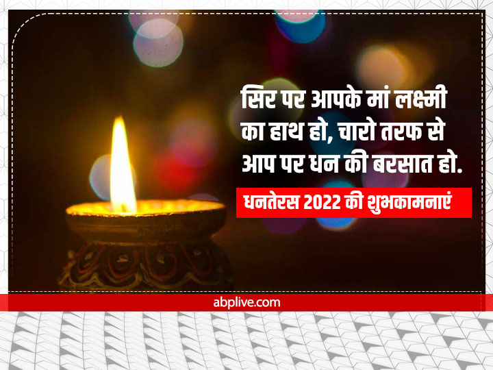 Happy Dhanteras 2022 Wishes: धनतेरस पर रिश्तेदारों को खास अंदाज में दें बधाई, भेजें ये शुभकामनाएं