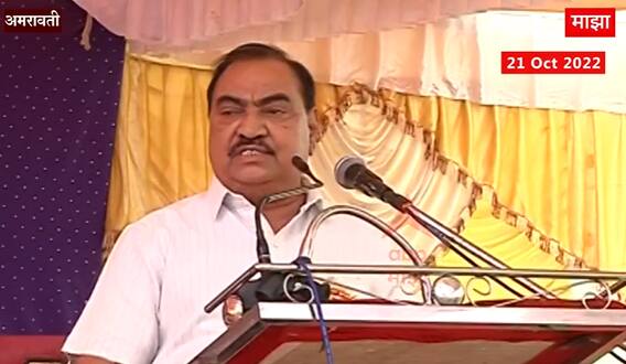 Eknath Khadse Full Speech: रश्मी शुक्लाने 68 दिवस कॉल रेकॉर्ड केले, त्यावर अद्याप उत्तर मिळालं नाही