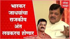 Pravin Darekar on Bhaskar Jadhav : भास्कर जाधव यांची दिवा विजण्यापूर्वीची फडफड
