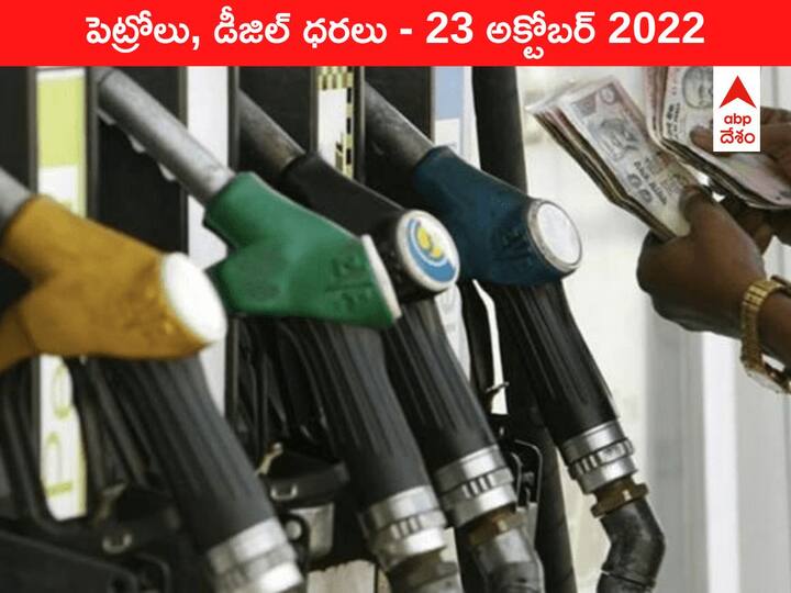 Petrol Diesel Price Today 23 October 2022 know rates fuel price in your city Telangana Andhra Pradesh Amaravati Hyderabad Petrol-Diesel Price, 23 October 2022: మారట్లేదు, మంట తగ్గట్లేదు - చమురు ధరల తీరిది