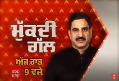 Mukdi gal 'ਚ ਦੇਖੋ Joginder Singh ugrahan ਨਾਲ ਖਾਸ ਗੱਲਬਾਤ | abp sanjha