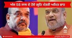 Amit Shah Birthday : ਅੱਜ 58 ਸਾਲ ਦੇ ਹੋਏ ਗ੍ਰਹਿ ਮੰਤਰੀ ਅਮਿਤ ਸ਼ਾਹ , ਜਨਮ ਦਿਨ 'ਤੇ ਪੀਐਮ ਮੋਦੀ ਸਮੇਤ ਸਾਰੇ ਨੇਤਾਵਾਂ ਨੇ ਦਿੱਤੀ ਜਨਮ ਦਿਨ ਦੀਆਂ ਵਧਾਈ