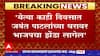 Gopichand Padalkar : Jayant Patil यांच्या घरावर भाजपचा झेंडा लागलेला दिसेल गोपिचंद पडळकर यांचा दावा