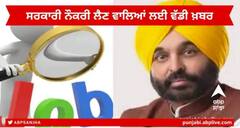 Punjabi language Test : ਪੰਜਾਬ 'ਚ ਸਰਕਾਰੀ ਨੌਕਰੀ ਲਈ ਪੰਜਾਬੀ ਲਾਜ਼ਮੀ, ਲੈਣੇ ਪੈਣਗੇ 50% ਨੰਬਰ