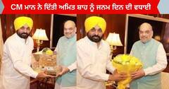 Amit Shah Birthday : CM ਭਗਵੰਤ ਮਾਨ ਨੇ ਗ੍ਰਹਿ ਮੰਤਰੀ ਅਮਿਤ ਸ਼ਾਹ ਨੂੰ ਦਿੱਤੀ ਜਨਮ ਦਿਨ ਦੀ ਵਧਾਈ , ਲੰਬੀ ਉਮਰ ਦੀ ਕੀਤੀ ਕਾਮਨਾ 