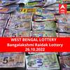 Lottery Sambad Result 26 October: পশ্চিমবঙ্গ প্রিয় বঙ্গলক্ষ্মী রায়ডাক লটারি: ফলাফল আজ বিকেল চারটায়; প্রথম পুরস্কার বিজয়ী ৫০ লাখ টাকা পাবেন