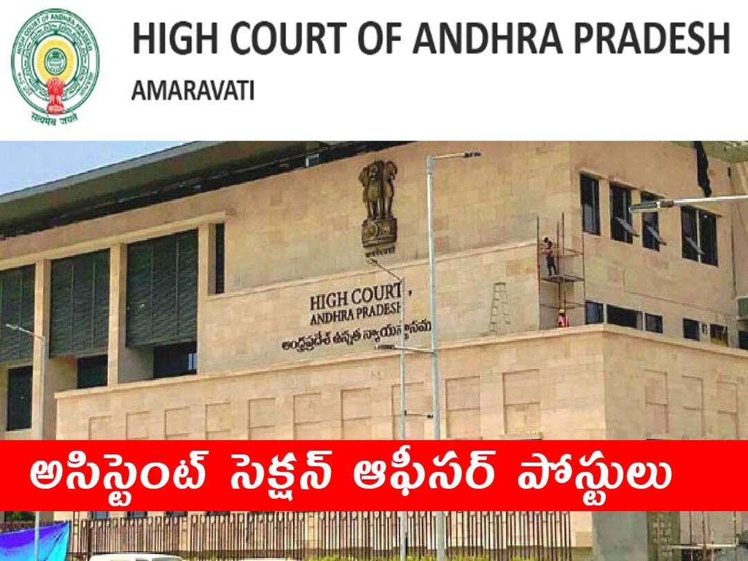 AP High Court Jobs: హైకోర్టులో అసిస్టెంట్ సెక్షన్ ఆఫీసర్ పోస్టులు, అర్హతలివే! Andhra Pradesh High Court Has Released Notification for the recruitment of Assistant section officer posts AP High Court Jobs: హైకోర్టులో అసిస్టెంట్ సెక్షన్ ఆఫీసర్ పోస్టులు, అర్హతలివే!
