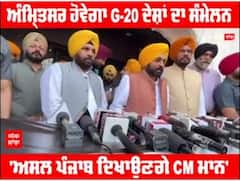 Amritsar ਹੋਵੇਗਾ G-20 ਦੇਸ਼ਾਂ ਦਾ ਸੰਮੇਲਨ,'ਅਸਲ ਪੰਜਾਬ ਦਿਖਾਉਣਗੇ CM ਮਾਨ'