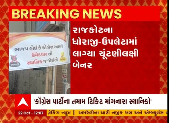 રાજકોટ જિલ્લાના ધોરાજી-ઉપલેટા ચૂંટણી પહેલા લાગ્યા બેનર , ધોરાજી ધારાસભ્ય લલિત વસોયાએ બેનર બાબતે પ્રતિક્રિયા