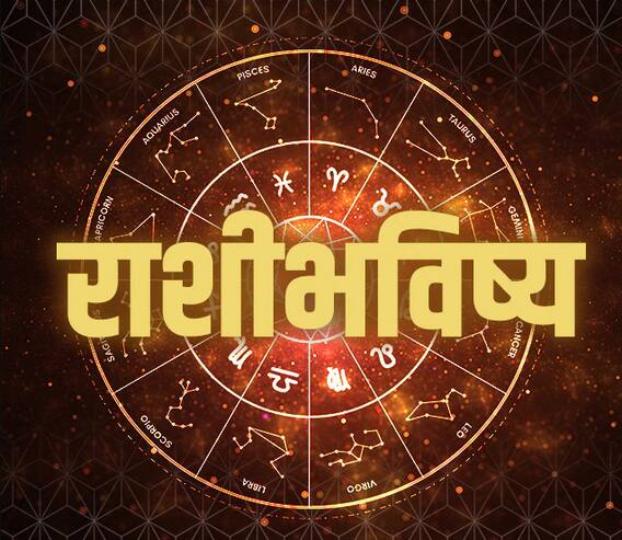 22 ऑक्टोबर : जाणून घ्या आजचे राशीभविष्य