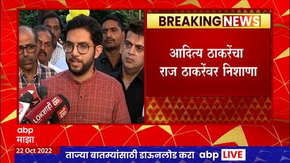 Aditya Thackeray on Raj Thackeray : आदित्य ठाकरे यांचा राज ठाकरेंना टोला
