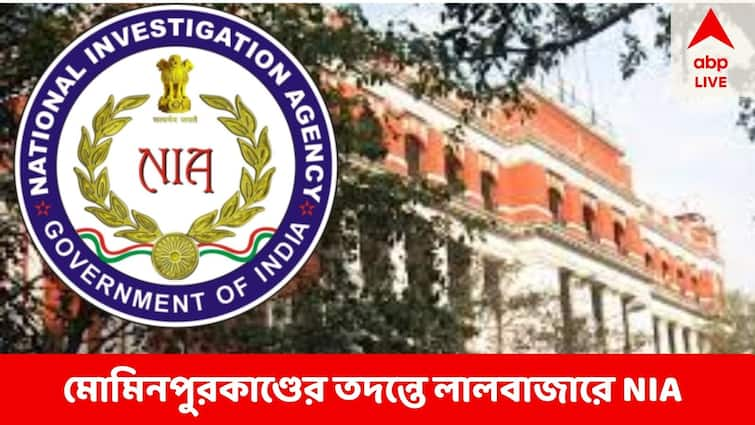 Mominpur Clash 2022 NIA At Kolkata Police Head Quarter, May meet Vineet Goyal Joint Commissioner of Police Mominpur NIA : মোমিনপুরকাণ্ডের তদন্তে লালবাজারে এনআইএ, কী নিয়ে কথা বিনীত গোয়েলের সঙ্গে?