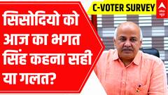 C-Voter Survey: मनीष सिसोदिया की CBI पूछताछ से किस पार्टी को होगा फायदा? जानिए क्या कहती है जनता