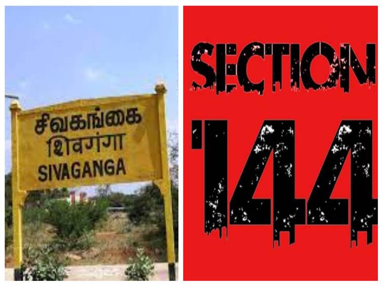 Sivagangai Section 144 imposed in from Tomorrow till October 31 collector order passed Sivaganga 144: சிவகங்கையில் நாளை முதல் அக்.31 வரை 144 தடை உத்தரவு; ஏன் தெரியுமா?