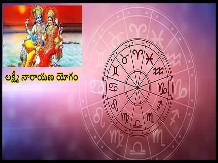 Laxmi Narayan Yoga is formed by the combination of Mercury and Venus, brings success to these zodiac signs Lakshmi Narayana Yogam: రానున్న బుధవారం నుంచి అరుదైన యోగం, ఈ రాశులవారికి అంతా శుభం
