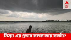 কতটা গভীর হতে চলেছে সিত্রাং ঘূর্ণিঝড়ের প্রভাব ? কতটাই বা দুর্যোগ হবে কলকাতায় ?