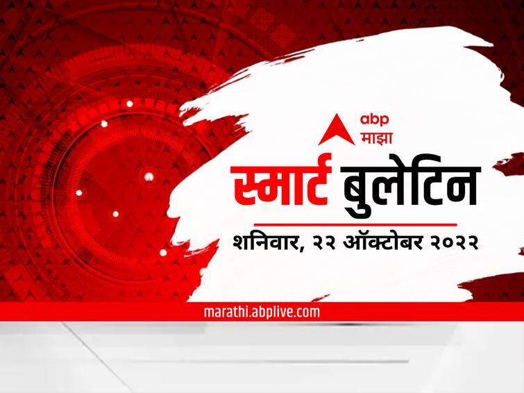 top 10 maharashtra marathi news maharashtra news smart bulletin 22 October 2022 marathi news Smart Bulletin : स्मार्ट बुलेटिन : 22 ऑक्टोबर 2022 : शनिवार: एबीपी माझा