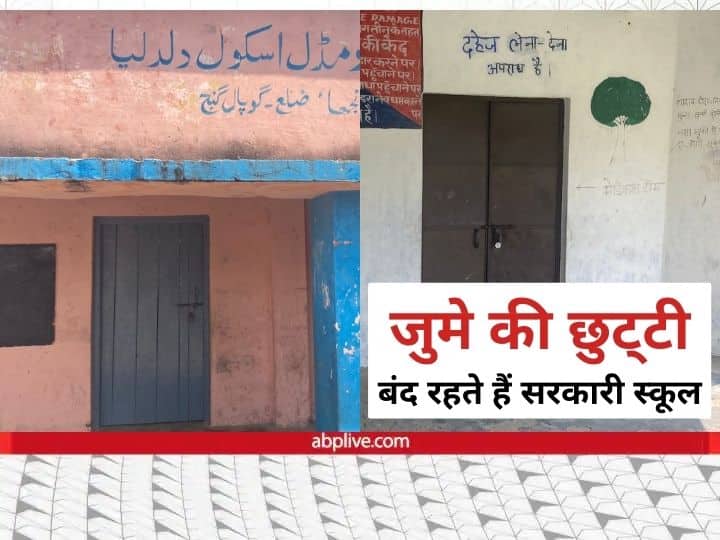 Bihar Gopalganj Schools remain closed on Friday instead of Sunday due to Friday prayers ANN गोपालगंज में जुमे की नमाज के चलते रविवार की जगह शुक्रवार को बंद रहते हैं स्कूल, एबीपी न्यूज़ ने खोली हर दावे की पोल